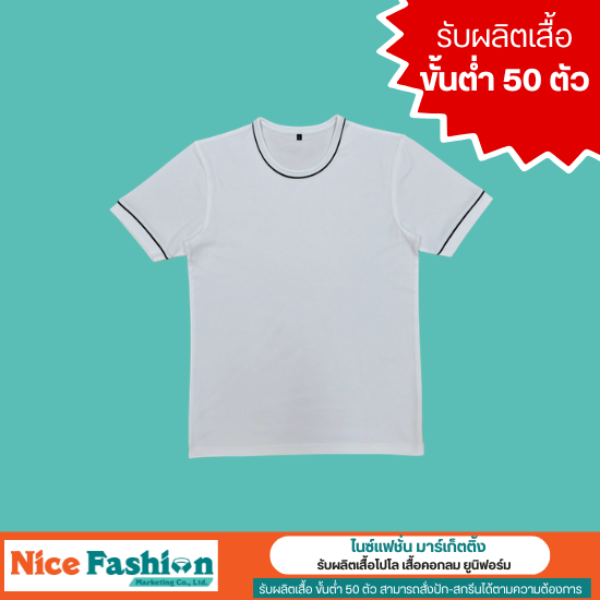 โรงงานผลิตเสื้อยืด เสื้อสกรีน  ราคาส่ง พระราม2 - รับผลิตเสื้อโปโล เสื้อคอกลม ยูนิฟอร์ม - ไนซ์แฟชั่น มาร์เก็ตติ้ง