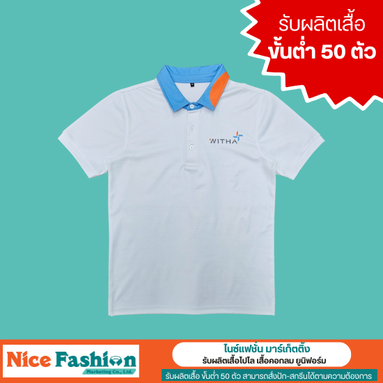 โรงงานผลิตเสื้อโปโล  เสื้อยูนิฟอร์ม มีขั้นต่ำ 50 ตัว บางบอน