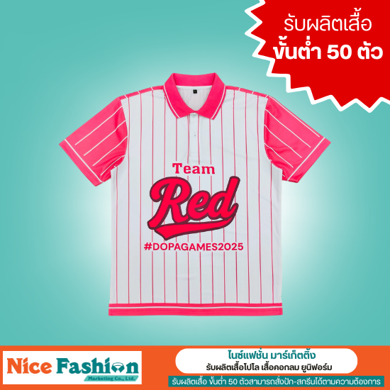รับผลิตเสื้อกีฬา เสื้อทีม มีขั้นต่ำ 50 ตัว แบรนด์ตัวเอง - รับผลิตเสื้อโปโล เสื้อคอกลม ยูนิฟอร์ม - ไนซ์แฟชั่น มาร์เก็ตติ้ง